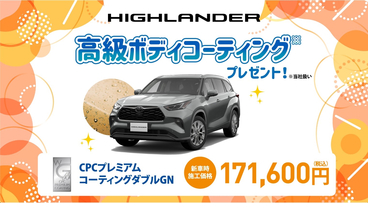 対象車種の新車ご成約で高級ボディコーティングをプレゼント