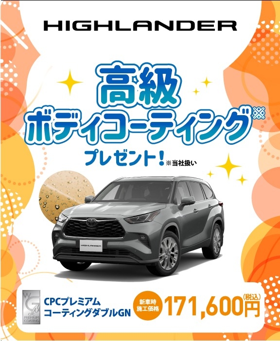 対象車種の新車ご成約で高級ボディコーティングをプレゼント