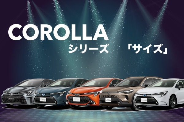 トヨタ・カローラシリーズのサイズの違いとは？ボディ・室内サイズを比較