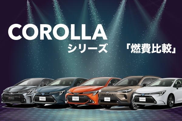 トヨタ・カローラシリーズの燃費を比較！車種・グレードの違いも解説