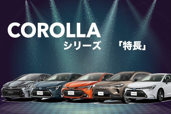 トヨタ・カローラシリーズの特徴を解説！デザイン、室内空間、走行性能を紹介