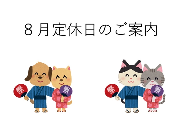 定休日のご案内