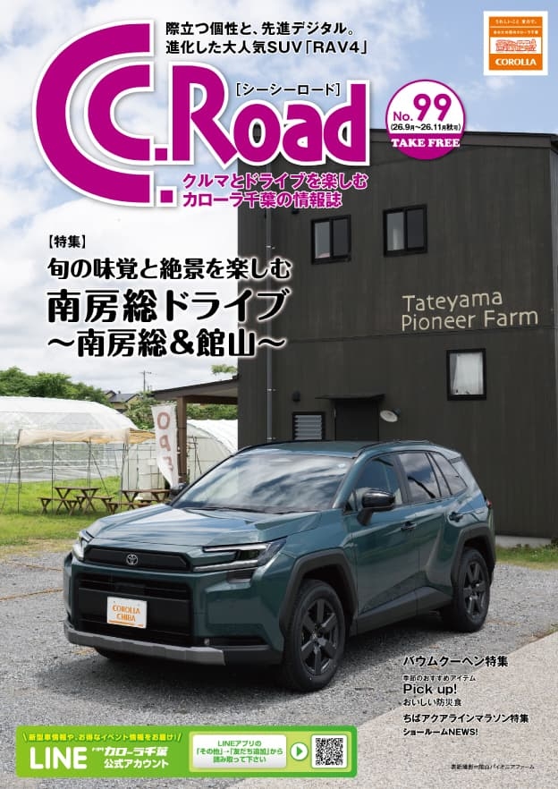 トヨタカローラ千葉「C.C.Road No.99」2026年秋号