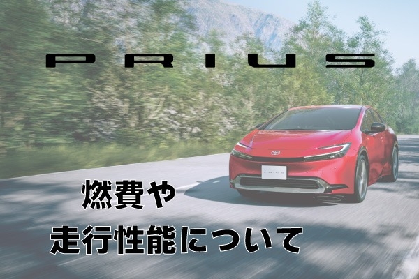 トヨタ「プリウス」の燃費！ハイブリッド・プラグインハイブリッドの走行性能