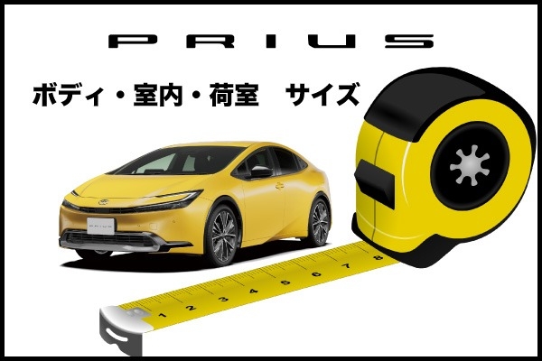 トヨタ「プリウス」のサイズは？ボディ・室内・荷室サイズを詳しく解説！