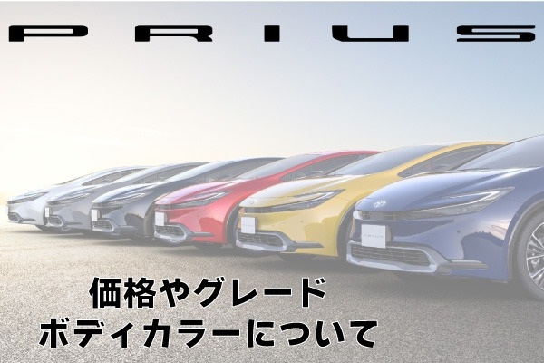 トヨタ「プリウス」の価格は？グレードの特徴やボディカラーの比較も紹介！