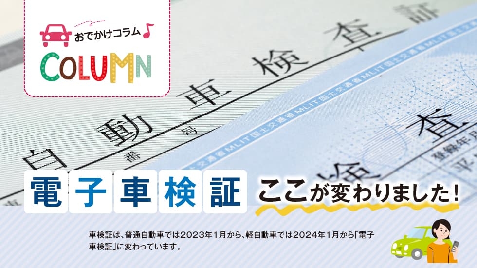 おでかけコラム-電子車検証