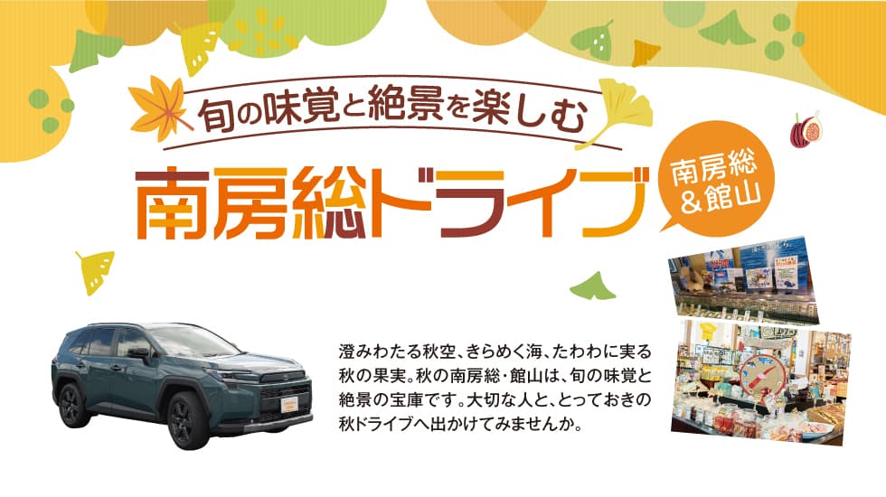 旬の味覚と絶景を楽しむ南房総ドライブ～南房総&館山～