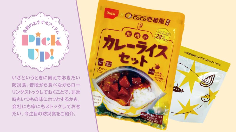 ピックアップ-おいしい防災食