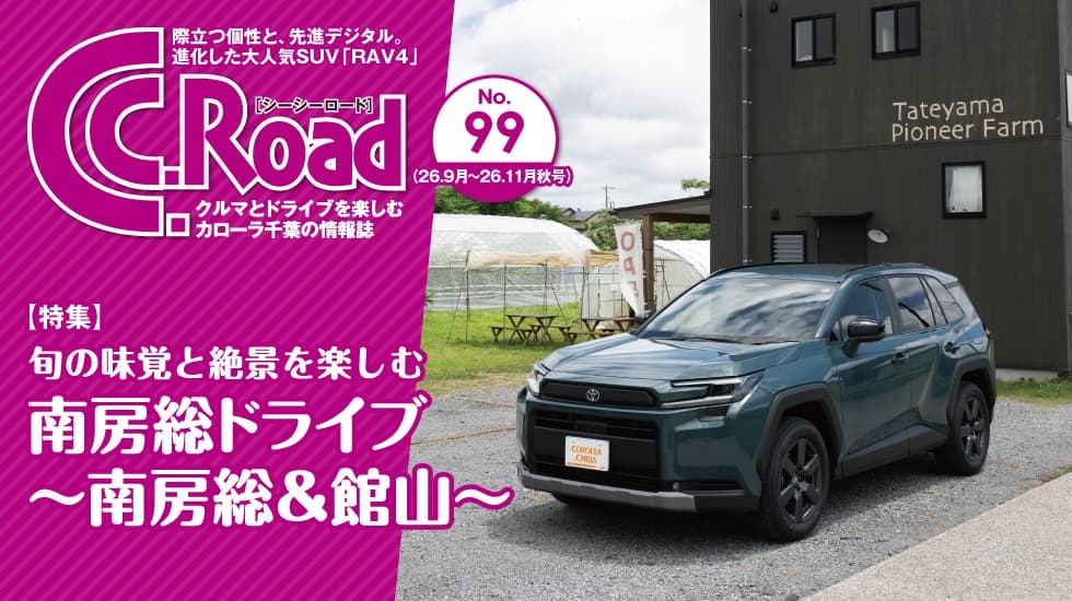 クルマとドライブを楽しむカローラ千葉の情報誌 C.C.Road No.99（シーシーロード）