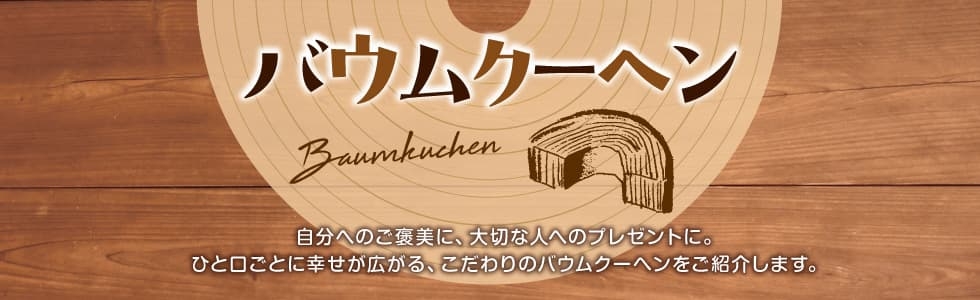 No.99】バウムクーヘン特集-C.C.Road | トヨタカローラ千葉【公式】