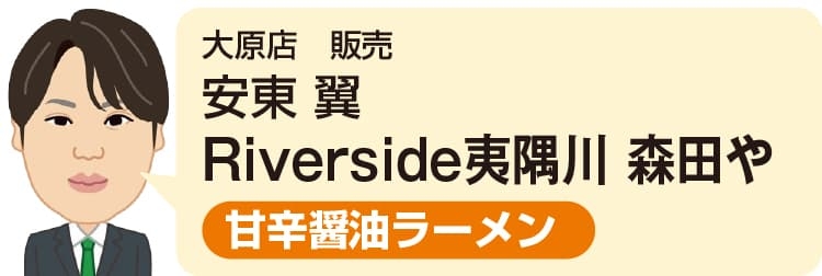 大原店 販売 安東 翼