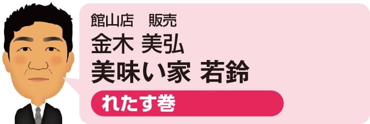 館山店 販売 金木 美弘