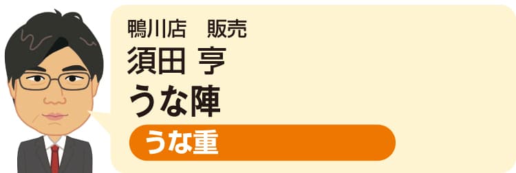 鴨川店 販売 須田 亨
