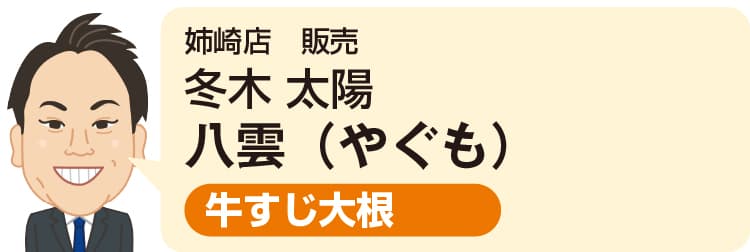 姉崎店 販売 冬木 太陽