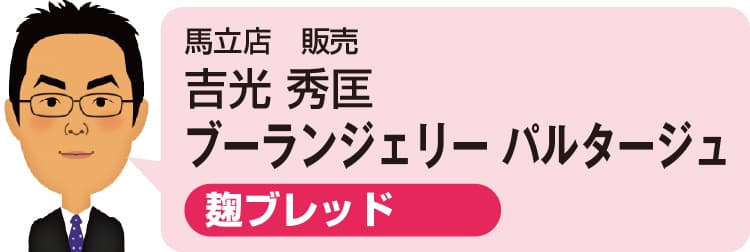 馬立店 販売 吉光 秀匡
