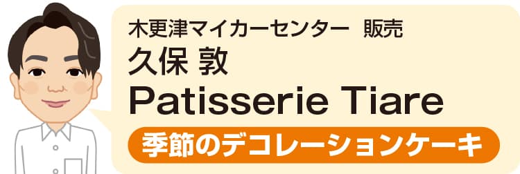 木更津マイカーセンター 販売 久保 敦