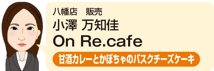 八幡店 販売 小澤 万知佳