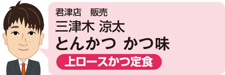 君津店 販売 三津木 涼太