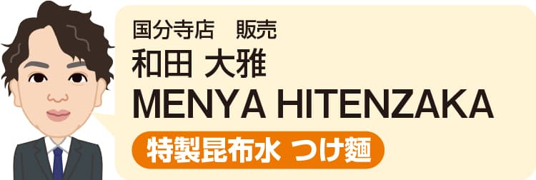 国分寺店 販売 和田 大雅
