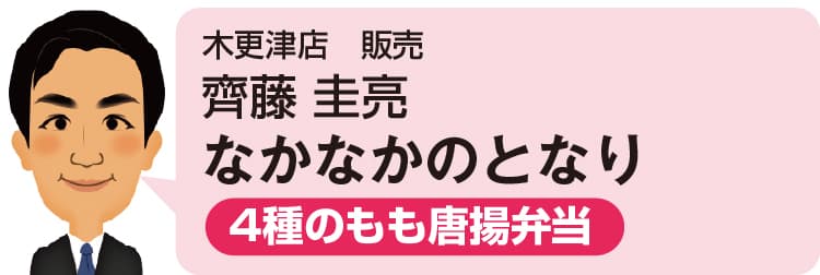 木更津店 販売 齊藤 圭亮