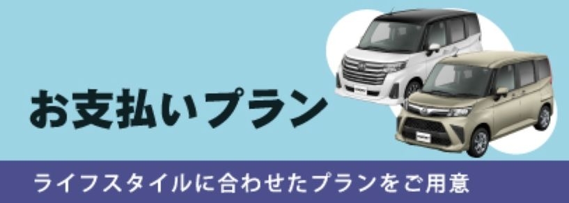お支払いプラン
