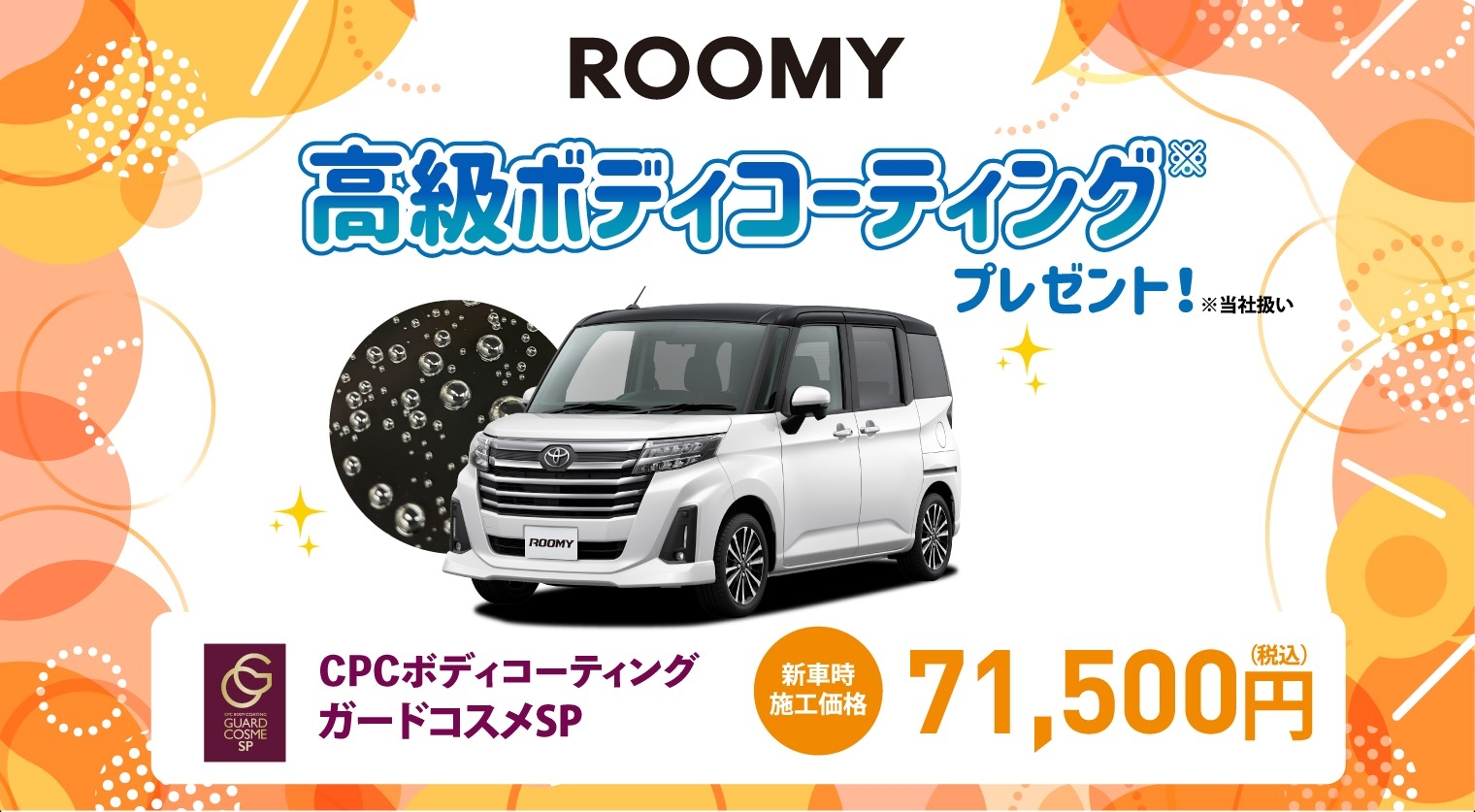 対象車種の新車ご成約で高級ボディコーティングをプレゼント