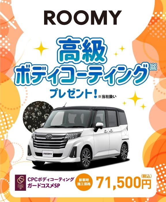 対象車種の新車ご成約で高級ボディコーティングをプレゼント
