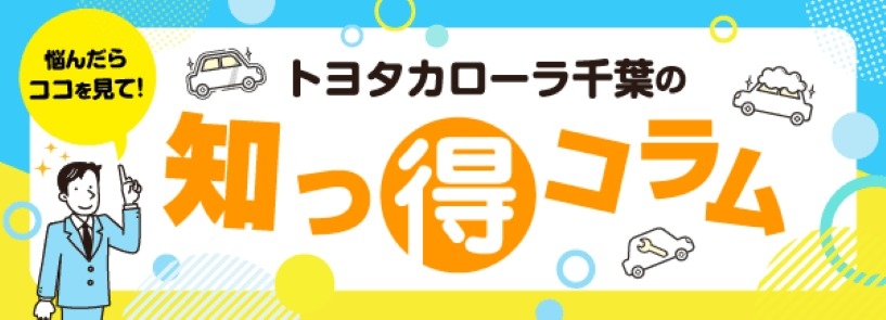 知っとこコラム