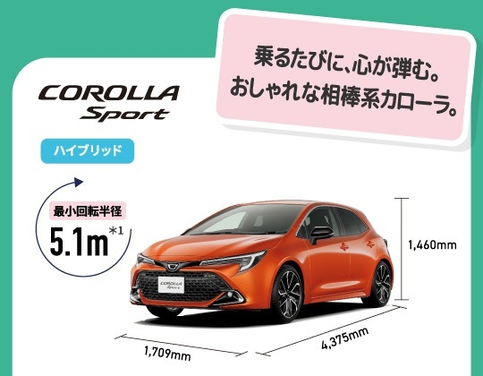 カローラスポーツ　乗るたびに、心が弾む。おしゃれな相棒系カローラ。　最小回転半径5.1m　ハイブリッド