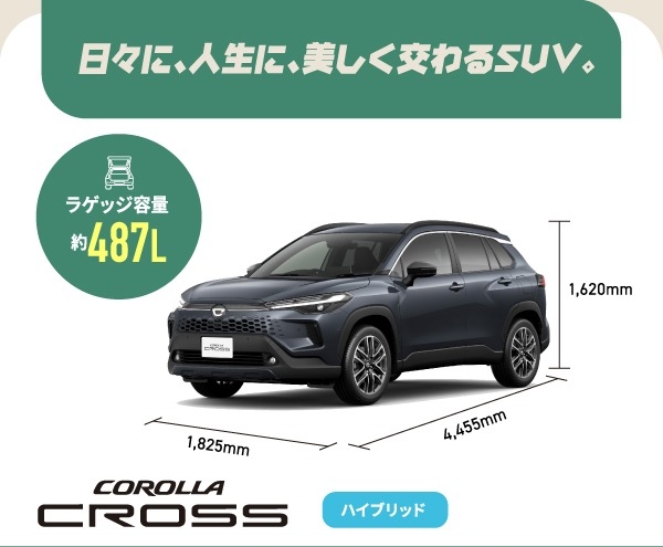 カローラクロス　日々に、人生に、美しく交わるSUV。　ラゲッジ容量約487L　ハイブリッド