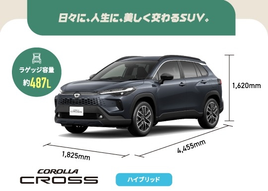 カローラクロス　日々に、人生に、美しく交わるSUV。　ラゲッジ容量約487L　ハイブリッド