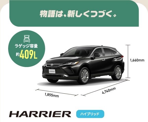 ハリアー　物語は、新しくつづく。　ラゲッジ容量約409L　ハイブリッド