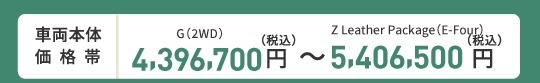 車両本体価格帯　G(2WD)4,396,700円～Z(E-Four)5,406,500円(税込)