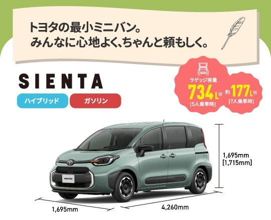 シエンタ　トヨタの最小ミニバン。みんなに心地よく、ちゃんと頼もしく。　ラゲッジ容量約734L[5人乗車時],約177L[7人乗車時]　ハイブリッド,ガソリン