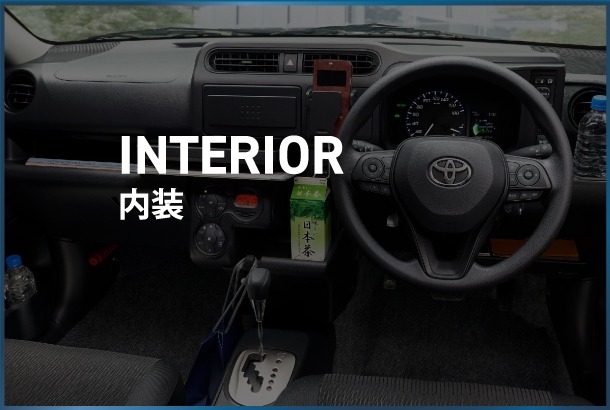 内装