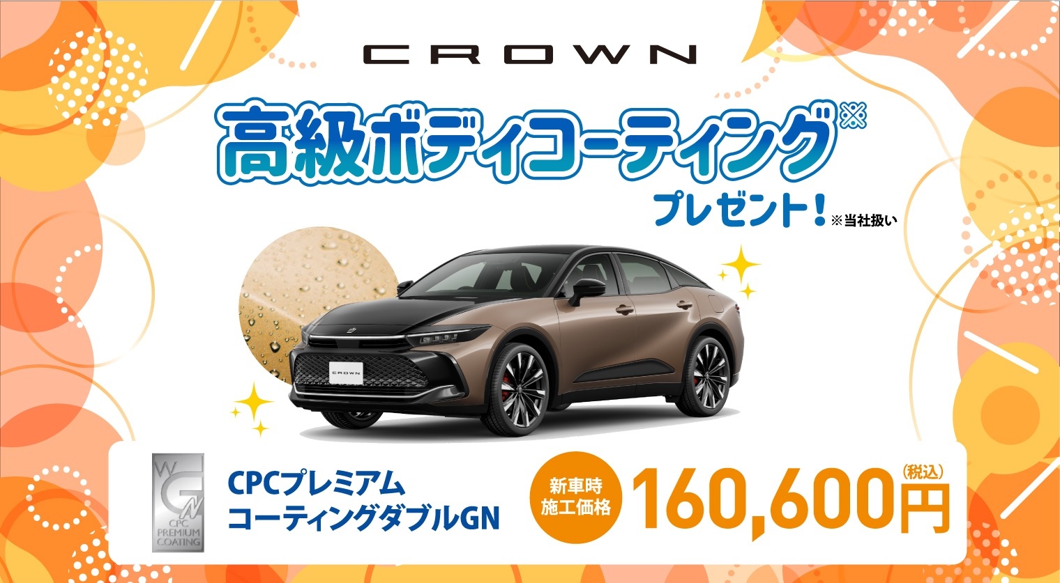 対象車種の新車ご成約で高級ボディコーティングをプレゼント
