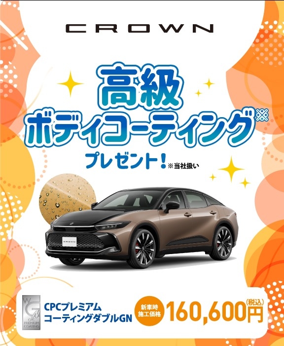 対象車種の新車ご成約で高級ボディコーティングをプレゼント