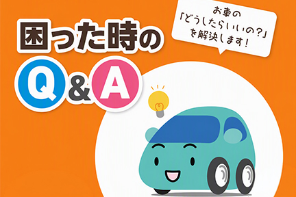 困った時,Ｑ＆Ａ,トラブル,解決