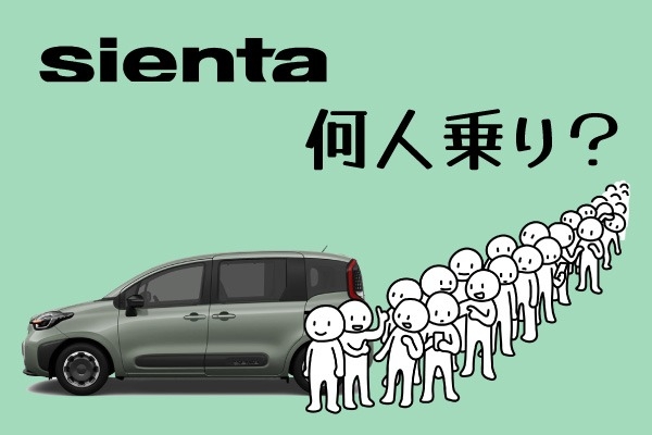 トヨタ・シエンタは何人乗り？7人乗りと5人乗りの違いを比較！選び方も！