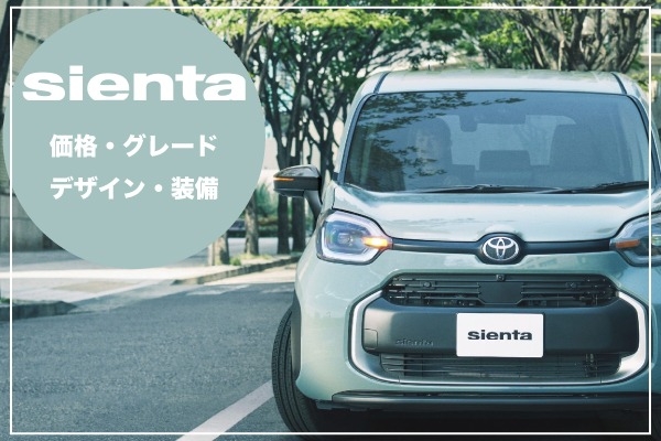 トヨタ「シエンタ」の価格・グレードは？デザイン・装備の特徴も紹介！