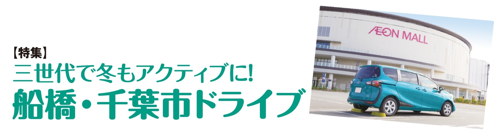 特集、三世代で冬もアクティブに!船橋・千葉市ドライブ