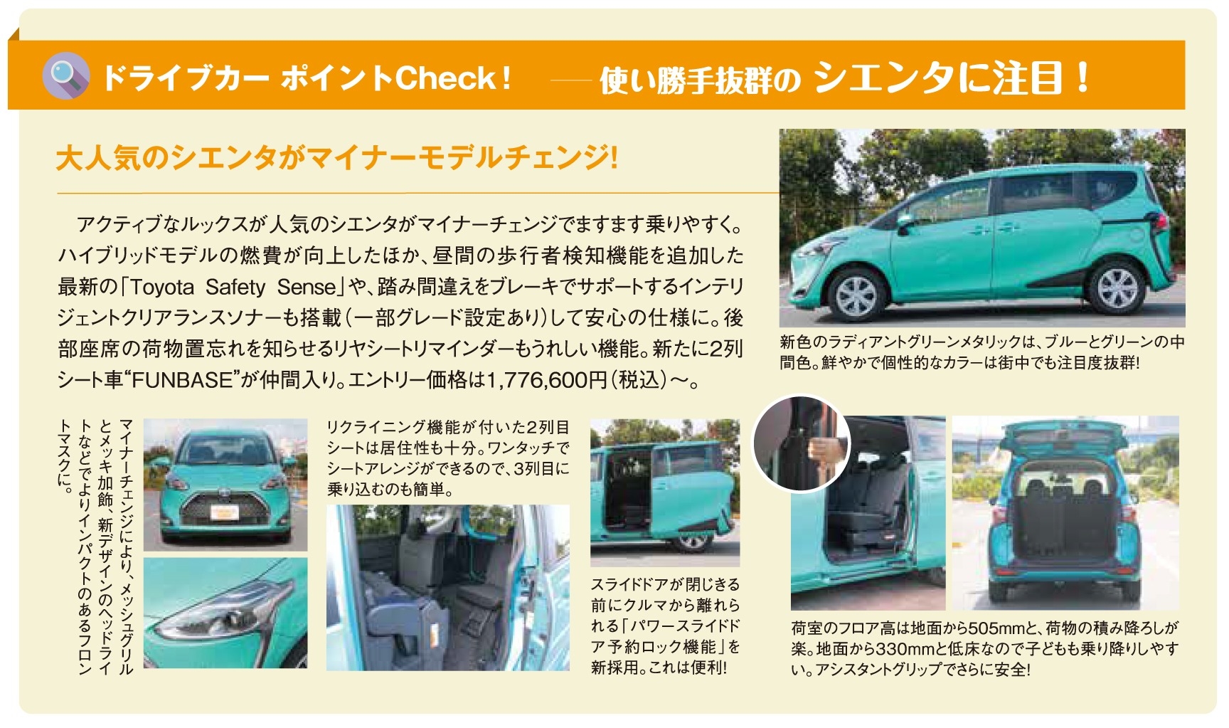 大人気のシエンタがマイナーチェンジ!使い勝手抜群のシエンタに注目!