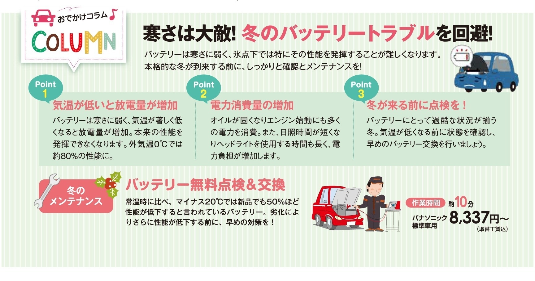 寒さは大敵!冬のバッテリートラブルを回避!本格的な冬が到来する前に、しっかりと確認とメンテナンスを!