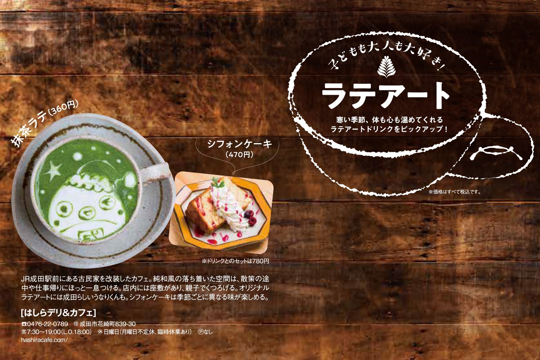 はしらデリ&カフェ、抹茶ラテ、JR成田駅前にある古民家を改装したカフェ。