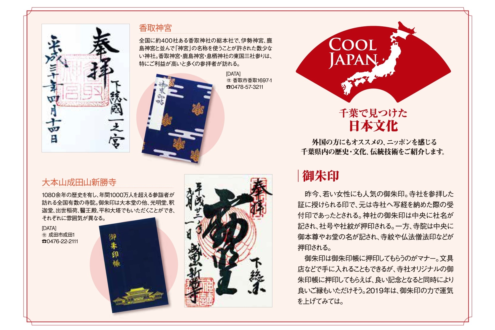 千葉で見つけた日本文化。御朱印、香取神宮、大本山成田山新勝寺。