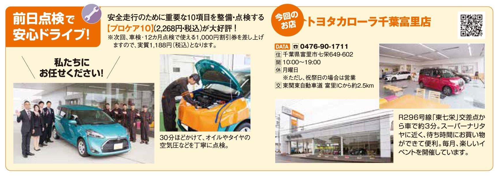 点検、安心ドライブ、トヨタカローラ千葉、富里店、プロケア10