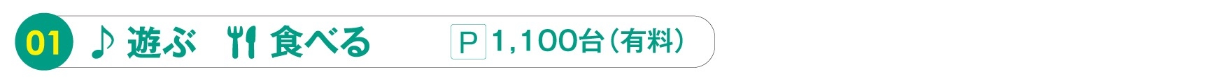 遊ぶ、食べる、ふなばしアンデルセン公園