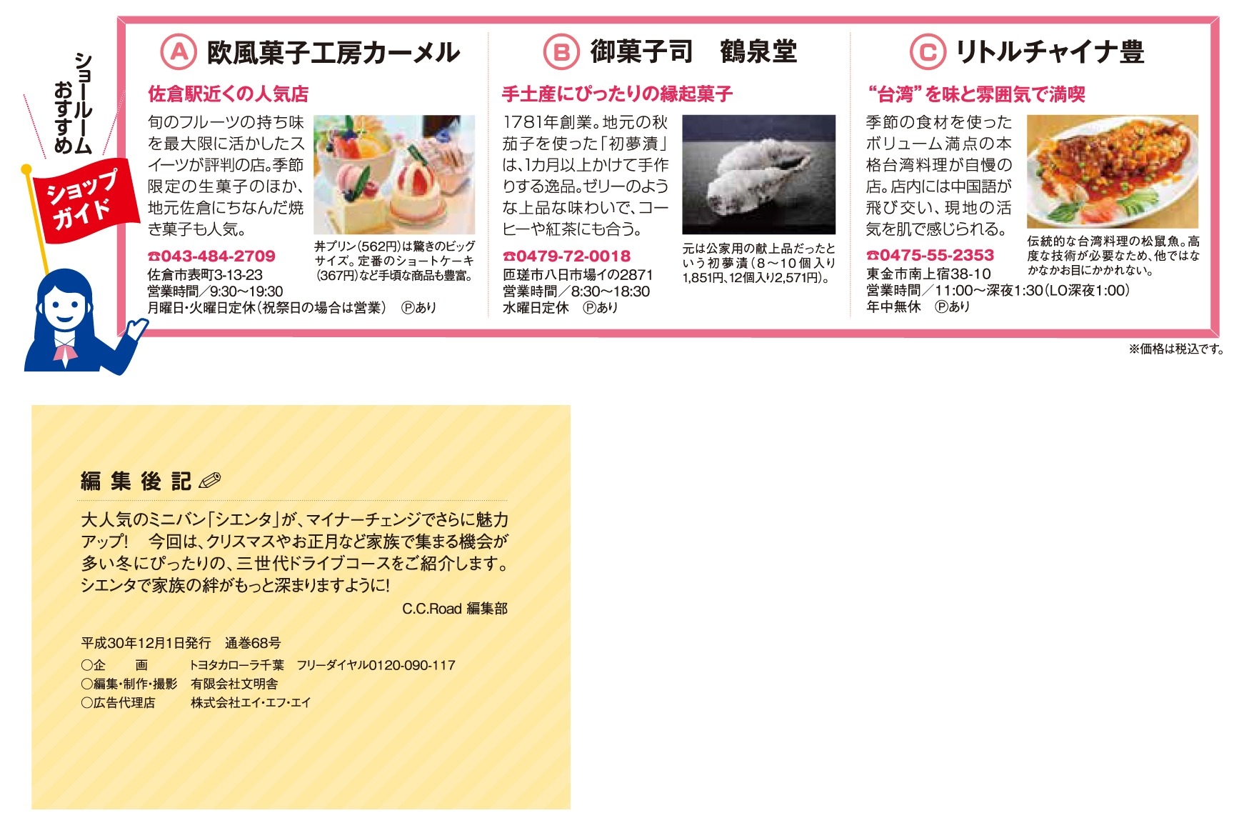 ショールームおすすめショップガイド、欧風菓子工房カメール、御菓子司 鶴泉堂、リトルチャイナ豊。編集後記