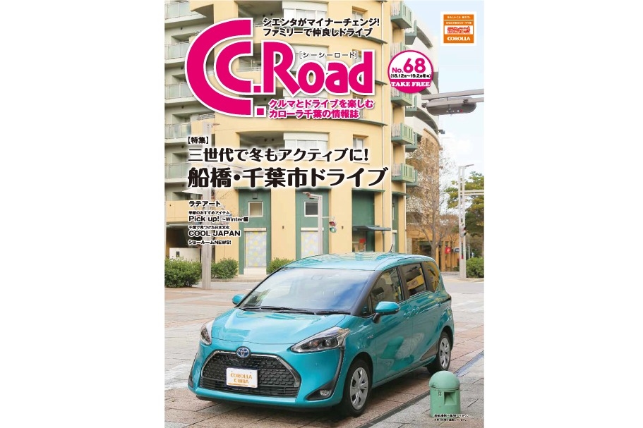 C.C.RoadNo68、18年12月~19年2月冬号、クルマとドライブを楽しむカローラ千葉の情報誌